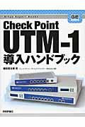 Ｃｈｅｃｋ　Ｐｏｉｎｔ　ＵＴＭー１導入ハンドブック