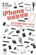 iPhone情報整理術 / あなたを情報“強者”に変える57の活用法!