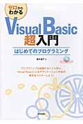 ゼロからわかるＶｉｓｕａｌ　Ｂａｓｉｃ超入門