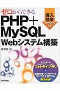 ゼロからできるPHP+MySQL Webシステム構築 / 導入効果バツグン!!