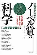 21世紀の知を読みとくノーベル賞の科学 生理学医学賞編 / なぜ彼らはノーベル賞をとれたのか