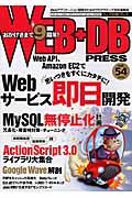 WEB+DB PRESS Vol.54