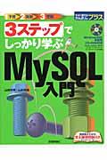 3ステップでしっかり学ぶMySQL入門