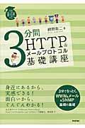 3分間HTTP &メールプロトコル基礎講座 / 世界一わかりやすいネットワークの授業
