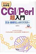ゼロからわかるCGI/Perl超入門 / 文法・基礎をしっかりマスター