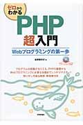 ゼロからわかるPHP超入門 / Webプログラミングの第一歩