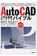 AutoCAD入門&実践バイブル / 建築設計・製図の基本から3Dプレゼンの実務まで AutoCAD 2010対応