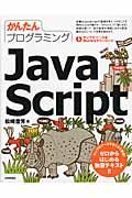 かんたんプログラミングJavaScript
