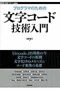 プログラマのための文字コード技術入門