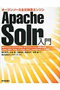 Apache Solr入門 / オープンソース全文検索エンジン RESTライク(HTTP/XML)なアプリケーション構築を実現