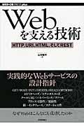 Webを支える技術 / HTTP、URI、HTML、そしてREST