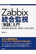 Zabbix統合監視「実践」入門 / 障害通知、傾向分析、可視化による省力運用