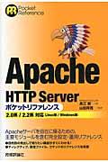 Apache HTTP Severポケットリファレンス / 2.0系/2.2系対応(Linux版/Windows版)