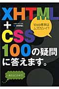 XHTML+CSS100の疑問に答えます。