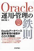 Oracle運用・管理の鉄則 / Oracle 11g/10g対応