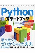 Pythonスタートブック / いちばんやさしいパイソンの本