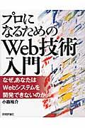 プロになるためのWeb技術入門 / なぜ,あなたはWebシステムを開発できないのか