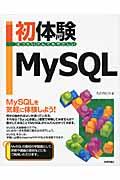 初体験MySQL / はつたいけんでもやさしい