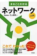 まるごとわかるネットワーク入門