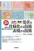 「入門+実践」要求を仕様化する技術・表現する技術 改訂第2版 / 仕様が書けていますか?