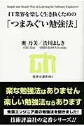 IT業界を楽しく生き抜くための「つまみぐい勉強法」