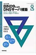 BIND9によるDNSサーバ構築 改訂新版 / ESSENTIAL SOFTWARE GUIDE BOOK