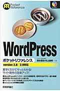 WordPressポケットリファレンス / version 2.8/2.9対応