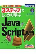 3ステップでしっかり学ぶJavaScript入門