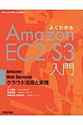よくわかるAmazon EC2/S3入門 / Amazon Web Servicesクラウド活用と実践
