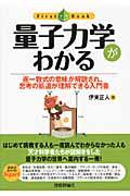 量子力学がわかる / 逐一数式の意味が解説され、思考の筋道が理解できる入門書