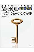 エキスパートのためのMySQL運用+管理トラブルシューティングガイド