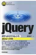 jQueryポケットリファレンス / jQuery 1.4対応