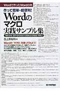 Wordのマクロ実践サンプル集 / 作って簡単・超便利! Wordで作ったWordの本 Word2010/2007/2003/2002対応