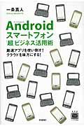 Ａｎｄｒｏｉｄスマートフォン「超」ビジネス活用術