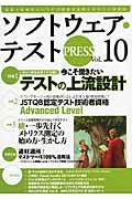 ソフトウェア・テストPRESS vol.10