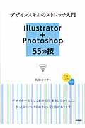 デザインスキルのストレッチ入門Illustrator+Photoshop 55の技 / CS5~CS3対応