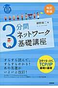 3分間ネットワーク基礎講座 改訂新版 / 世界一わかりやすいネットワークの授業