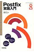 Postfix実践入門 / ESSENTIAL SOFTWARE GUIDE BOOK