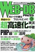 WEB+DB PRESS vol.59 / Webアプリケーション開発のためのプログラミング技術情報誌