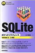 SQLiteポケットリファレンス / version 2/3対応