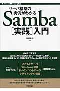 サーバ構築の実例がわかるSamba「実践」入門