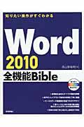 Word2010全機能Bible / 知りたい操作がすぐわかる All Color