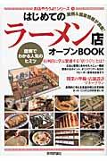 はじめてのラーメン店オープンＢＯＯＫ