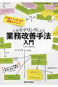 上流モデリングによる業務改善手法入門 / 付箋からはじめる業務モデリング