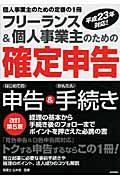 フリーランス&個人事業主のための確定申告 改訂第5版 / はじめての申告&かんたん手続き 平成23年対応! 個人事業主のための定番の1冊