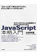 JavaScript本格入門 / モダンスタイルによる基礎からAjax・jQueryまで