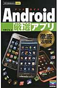 Ａｎｄｒｏｉｄ厳選アプリ徹底活用技