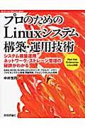 プロのためのLinuxシステム構築・運用技術 / システム構築運用/ネットワーク・ストレージ管理の秘訣がわかる