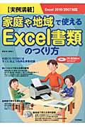 家庭や地域で使えるExcel書類のつくり方 / 実例満載 Excel 2010/2007対応