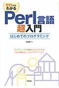 ゼロからわかるＰｅｒｌ言語超入門